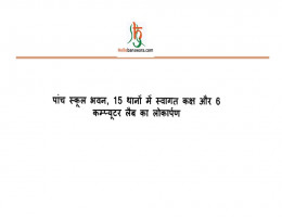 पांच स्कूल भवन, 15 थानाें में स्वागत‎ कक्ष और 6 कम्प्यूटर लैब का लोकार्पण‎