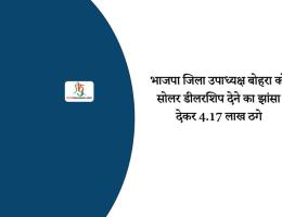 भाजपा जिला उपाध्यक्ष बोहरा को सोलर डीलरशिप देने का झांसा देकर 4.17 लाख ठगे