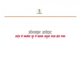 ऑनलाइन आवेदन; आर्ट्स में सबजेक्ट ग्रुप में बदलाव अनुसार करना हाेगा चयन