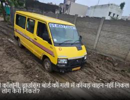 शास्त्री कॉलोनी, हाउसिंग बोर्ड की गली में कीचड़ वाहन नहीं निकल पा रहे तो लोग कैसे निकलें?