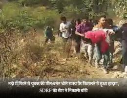 नदी में गिरने से युवक की मौत:बर्तन धोते समय पैर फिसलने से हुआ हादसा, SDRF की टीम ने निकाली बॉडी