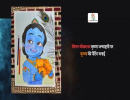 मीनल श्रीवास्तव कृष्णा जन्माष्टमी पर कृष्णा की पेंटिंग बनाई