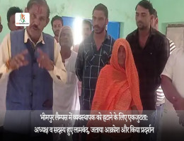 भीमपुर लैम्पस में व्यवस्थापक को हटाने के लिए एकजुटता:अध्यक्ष व सदस्य हुए लामबंद, जताया आक्रोश और किया प्रदर्शन