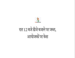 रात 12 बजे डीजे बजाने पर जब्त, आयोजकों पर केस
