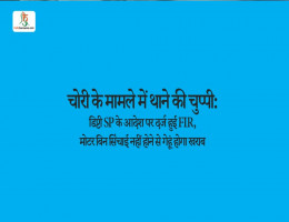 चोरी के मामले में थाने की चुप्पी: डिप्टी SP के आदेश पर दर्ज हुई FIR, मोटर बिन सिंचाई नहीं होने से गेहूं होगा खराब