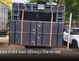 तेज आवाज में डीजे बजाते मॉडिफाइड पिकअप जब्त