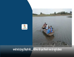 बच्चों को दो बूंद जिंदगी की..., पोलिया की दवा पिलाने नाव से पहुंचे डॉक्टर