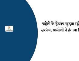 चहेतों के हैंडपंप खुदवा रहीं थी सरपंच, ग्रामीणों ने हंगामा किया