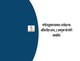 गांधी सद्भावना सम्मान: आवेदन का अंतिम दिन आज, 2 अक्टूबर को करेंगे सम्मानित
