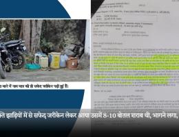 एक व्यक्ति झाड़ियों में से सफेद जरीकेन लेकर आया उसमें 8-10 बोतल शराब थी, भागने लगा, पकड़ा गया