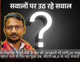 घूसखोर विधायक ने पूर्व-मंत्री के क्षेत्र की जानकारी भी मांगी:20 लाख लेकर भागने वाले के गांव का पूछा प्रश्न; बीएपी MLA के कई सवालों पर संदेह