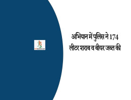 अभियान में पुलिस ने 174 लीटर शराब व बीयर जब्त की