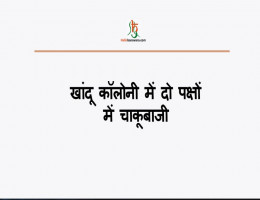 खांदू काॅलाेनी में दाे पक्षों में चाकूबाजी