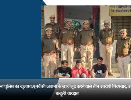 सदर थाना पुलिस का खुलासा:एमबीसी जवानों के साथ लूट करने वाले तीन आरोपी गिरफ्तार, आरोपियों ने कबूली वारदात