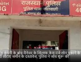 फाइनेंस कंपनी के ब्रांच मैनेजर के खिलाफ केस दर्ज:लोन चुकाने के बाद भी नहीं लौटाए जमीन के दस्तावेज, पुलिस ने जांच शुरू की