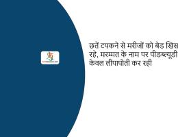 छतें टपकने से मरीजों को बेड खिसकाने पड़ रहे, मरम्मत के नाम पर पीडब्ल्यूडी चौकी केवल लीपापोती कर रही