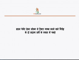 डाउन पेमेंट देकर शोरूम से ट्रैक्टर गायब करने वाले गिरोह के दो सदस्य ठगी के प्रयास में पकड़े