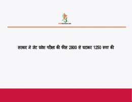 सरकार ने जेट प्रवेश परीक्षा की फीस 2800 से घटाकर 1250 रुपए की