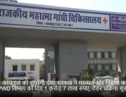 एमजी अस्पताल की सुधरेगी दशा:सरकार ने मरम्मत और निर्माण कार्य के लिए PWD विभाग को दिए 1 करोड़ 7 लाख रुपए, टेंडर प्रक्रिया शुरू