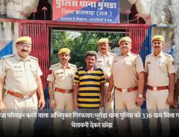 अवैध गांजा परिवहन करने वाला अभियुक्त गिरफतार:भुगंड़ा थाना पुलिस को 336 ग्राम मिला गांजा,अंतिम चेतावनी देकर छोड़ा