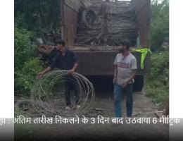 अंतिम तारीख निकलने के 3 दिन बाद उठवाया 6 मीट्रिक टन स्क्रैप