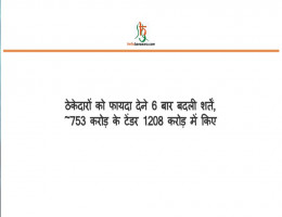ठेकेदारों को फायदा देने 6 बार बदली शर्तें, ~753 करोड़ के टेंडर 1208 करोड़ में किए