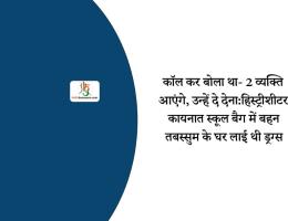 कॉल कर बोला था- 2 व्यक्ति आएंगे, उन्हें दे देना:हिस्ट्रीशीटर कायनात स्कूल बैग में बहन तबस्सुम के घर लाई थी ड्रग्स