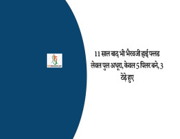 11 साल बाद भी भैरवजी हाई फ्लड लेवल पुल अधूरा, केवल 5 पिलर बने, 3 टेढ़े हुए