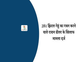 281 क्विंटल गेहूंं का गबन करने वाले राशन डीलर के खिलाफ मामला दर्ज