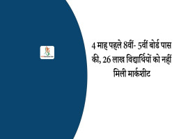 4 माह पहले 8वीं- 5वीं बोर्ड पास की, 26 लाख विद्यार्थियों को नहीं मिली मार्कशीट