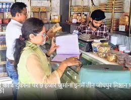 मिठाई की 4 दुकानों पर 9 हजार जुर्माना इनमें तीन जोधपुर मिष्ठान भंडार नाम की