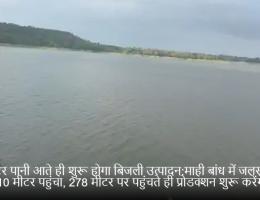 3 मीटर पानी आते ही शुरू होगा बिजली उत्पादन:माही बांध में जलस्तर 275.10 मीटर पहुंचा, 278 मीटर पर पहुंचते ही प्रोडक्शन शुरू करेंगे