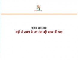 काव्य समागम: माही से नर्मदा के तट तक बही काव्य की धारा