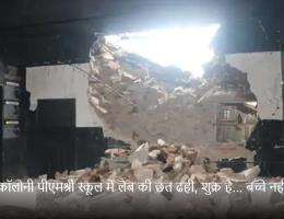 खांदू कॉलोनी पीएमश्री स्कूल में लैब की छत ढही, शुक्र है... बच्चे नहीं थे