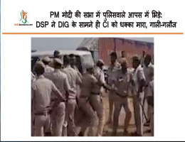 PM मोदी की सभा में पुलिसवाले आपस में भिड़े: DSP ने DIG के सामने ही CI को धक्का मारा, गाली-गलौज