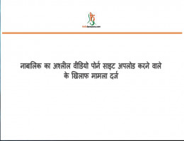 नाबालिक का अश्लील वीडियो पोर्न साइट अपलोड करने वाले के खिलाफ मामला दर्ज