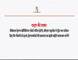 मेडिकल हेल्थ वॉलिंटियर फोर्स गठित होगी, सीएम गहलोत ने ट्वीट कर संकेत दिए कि नौकरी से हटाए हेल्थवर्कर्स की समस्या का इसी महीने समाधान करेंगे