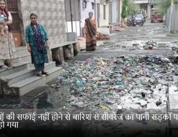 नालियों की सफाई नहीं होने से बारिश से सीवरेज का पानी सड़कों पर जमा हो गया