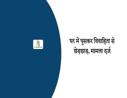 घर में घुसकर विवाहिता से छेड़छाड़, मामला दर्ज