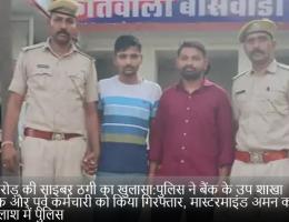 12 करोड़ की साइबर ठगी का खुलासा:पुलिस ने बैंक के उप शाखा प्रबंधक और पूर्व कर्मचारी को किया गिरफ्तार, मास्टरमाइंड अमन कलाल की तलाश में पुलिस