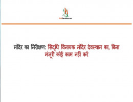 मंदिर का निरीक्षण:सिद्धि विनायक मंदिर देवस्थान का, बिना मंजूरी काेई काम नहीं करें