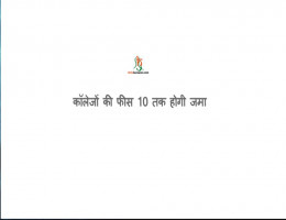 कॉलेजों की फीस 10 तक होगी जमा