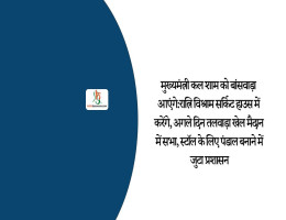 मुख्यमंत्री कल शाम को बांसवाड़ा आएंगे: रात्रि विश्राम सर्किट हाउस में करेंगे, अगले दिन तलवाड़ा खेल मैदान में सभा, स्टॉल के लिए पंडाल बनाने में जुटा प्रशासन