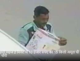 दिनदहाड़े महज 2 मिनट में 10 हजार रुपए का 15 किलो अमूल घी का डिब्बा चोरी