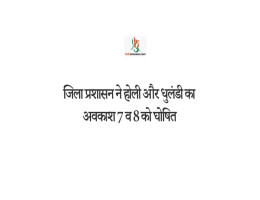 जिला प्रशासन ने होली और धुलंडी का अवकाश 7 व 8 को घोषित