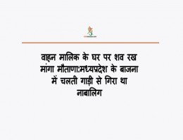 वाहन मालिक के घर पर शव रख मांगा मौताणा:मध्यप्रदेश के बाजना में चलती गाड़ी से गिरा था नाबालिग