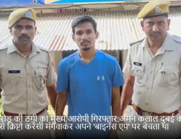 13 करोड़ की ठगी का मुख्य आरोपी गिरफ्तार:अमन कलाल दुबई के प्रेम दोसी से क्रिप्टो करेंसी मंगवाकर अपने 'बाइनेंस एप' पर बेचता था