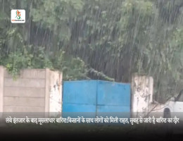 लंबे इंतजार के बाद मूसलाधार बारिश:किसानों के साथ लोगों को मिली राहत, सुबह से जारी है बारिश का दौर