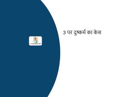 3 पर दुष्कर्म का केस