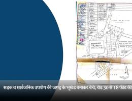 सड़क व सार्वजनिक उपयोग की जगह के भूखंड बनाकर बेचे, रोड 30 से 18 फीट की